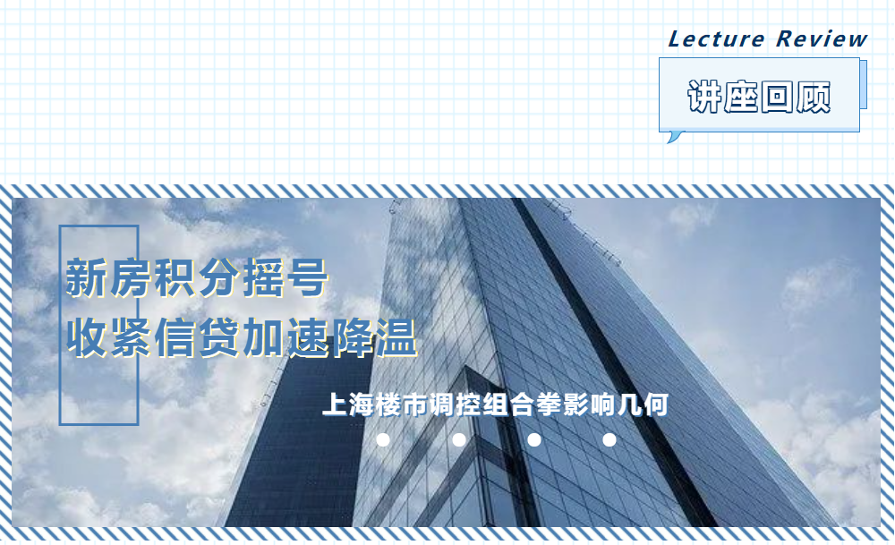 【讲座回顾 | 专业学位】同济金融俱乐部：新房积分摇号、收紧信贷加速降温——上海楼市调控组合拳影响几何