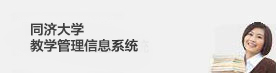 同济大学教学管理信息系统