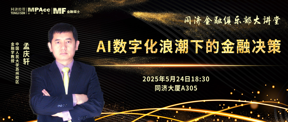 【讲座预告】同济金融俱乐部大讲堂:AI数字化浪潮下的金融决策 【讲座预告】同济金融俱乐部大讲堂:AI数字化浪潮下的金融决策