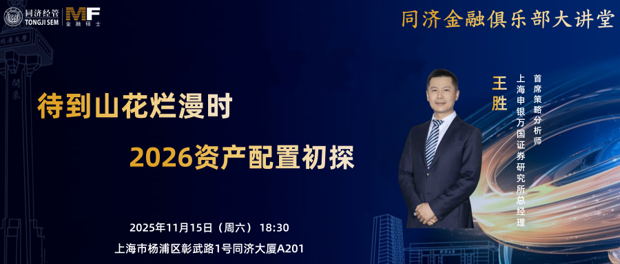 【同济MF | 院级讲座】待到山花烂漫时——2026年资产配置初探