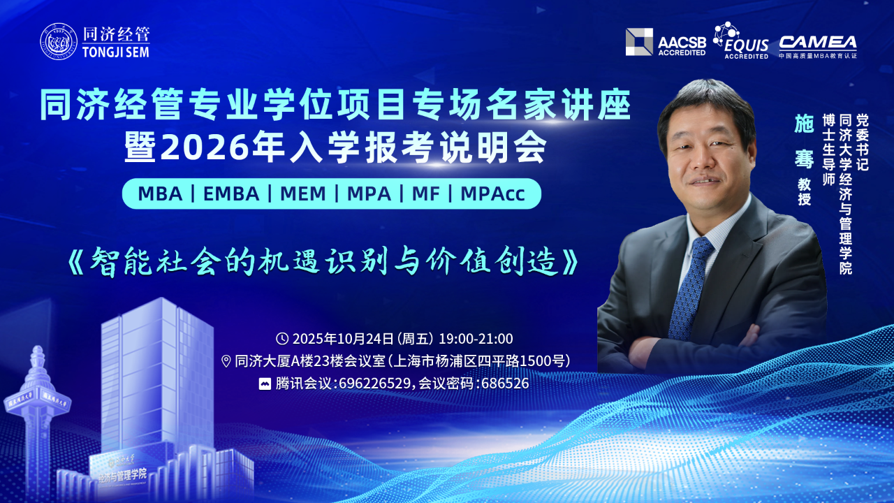 【10月24日同济经管名家讲堂暨招生说明会】施骞教授：智能社会的机遇识别与价值创造