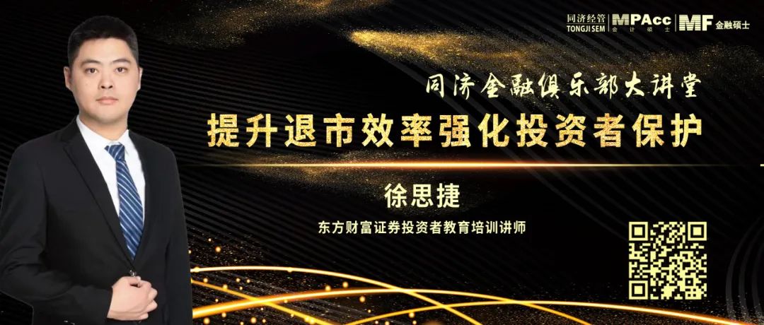【讲座预告】同济金融俱乐部大讲堂:提升退市效率 强化投资者保护 【讲座预告】同济金融俱乐部大讲堂:提升退市效率 强化投资者保护