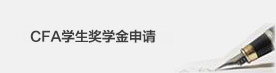 CFA学生奖学金申请