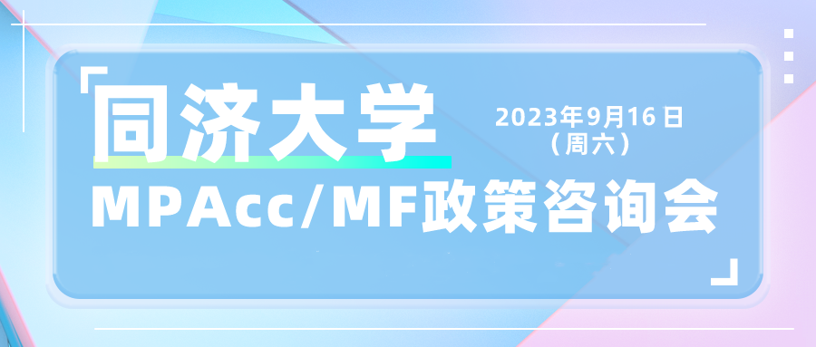 招生宣讲 | 2024入学同济大学金融硕士(MF)/会计硕士(MPAcc)招生政策交流会 招生宣讲 | 2024入学同济大学金融硕士(MF)/会计硕士(MPAcc)招生政策交流会
