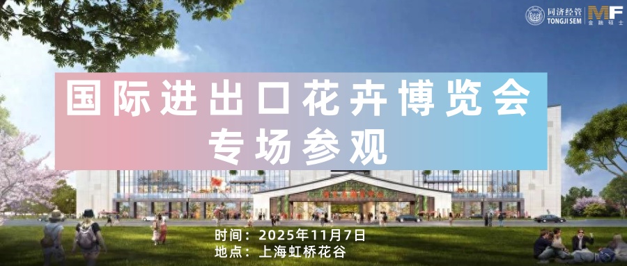 【同济MF】珍稀·交易·共生：花卉博览会专场参观——探花卉进出口产业链，启金融赋能实体新思维