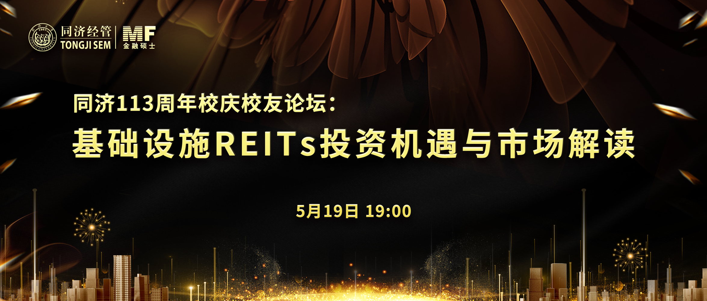 校庆论坛 | 同济“建筑+金融”：基础设施REITs投资机遇与市场解读