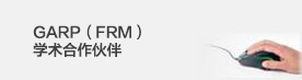 GARP（FRM）学术合作伙伴