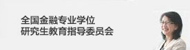 全国金融专业学位研究生教育指导...